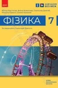 ГДЗ Физика 7 класс Ф. Я. Божинова, В.Г. Барьяхтар 2024